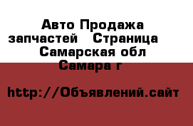 Авто Продажа запчастей - Страница 11 . Самарская обл.,Самара г.